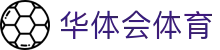 华体会·体育中文首页入口 - 华体会（中国）hth官方网站 - HTH SPORTS